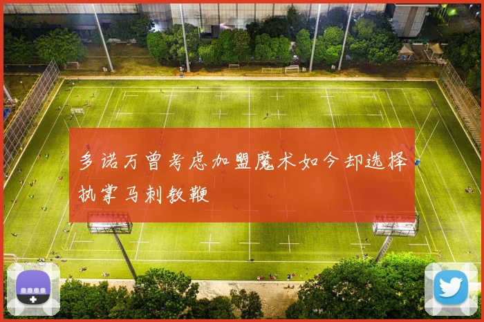 多诺万曾考虑加盟魔术如今却选择执掌马刺教鞭