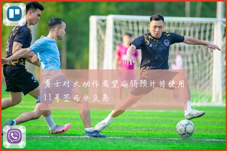 勇士对大动作渴望减弱预计将使用11号签而非交易